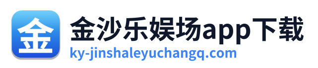 金沙乐娱场app下载